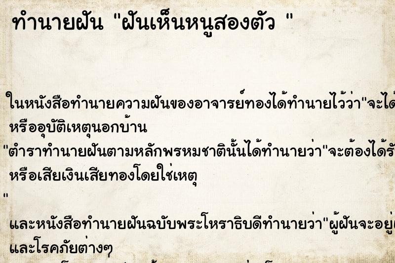 ทำนายฝัน ฝันเห็นหนูสองตัว 